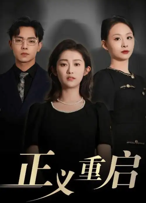 心跳星期八 都市情感电视剧全集免费